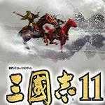 三国志11福利版