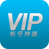 VIP账号神器福利版