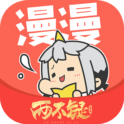 漫漫漫画免费版