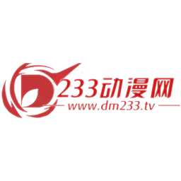 233动漫网在线版