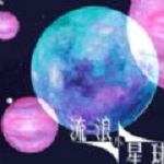 流浪小星球完整版