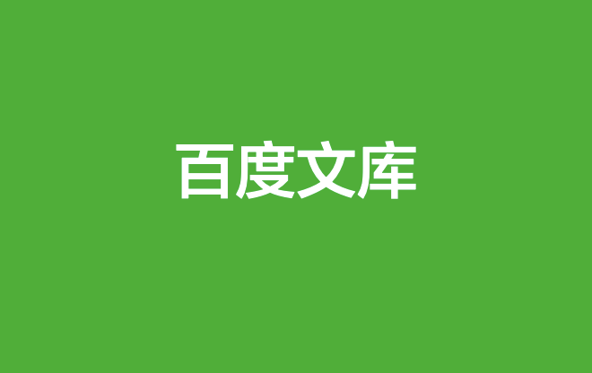 百度文库怎么查看隐私政策？百度文库查看隐私政策的方法