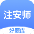 注安师好题库免费版