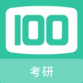 考研100题库免费版