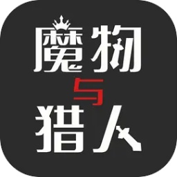 魔物与猎人破解版