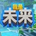 我是未来悠闲末日生活完整版