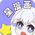 星漫画去广告版