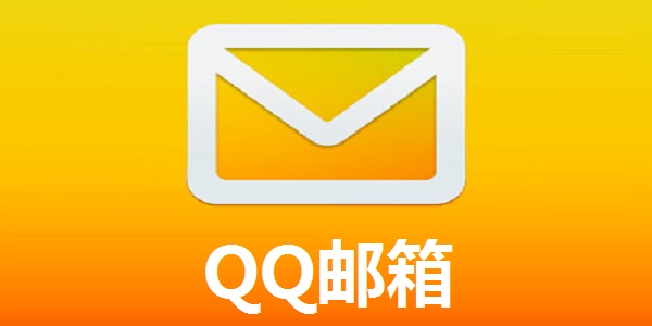 QQ邮箱如何将已发送的邮件撤回？QQ邮箱撤回已发送邮件操作方法