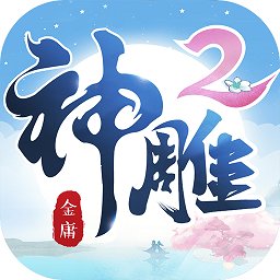 神雕侠侣2官方版