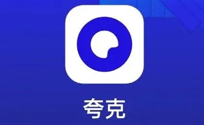 夸克网盘文件怎么下载到本地？