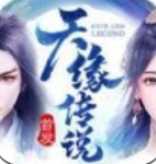 天缘传说天仙境福利版