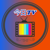 今日TVapp在线观看版