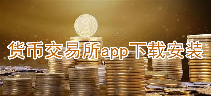 货币交易所app下载大全