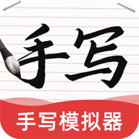 AI字迹模拟大师软件免费版