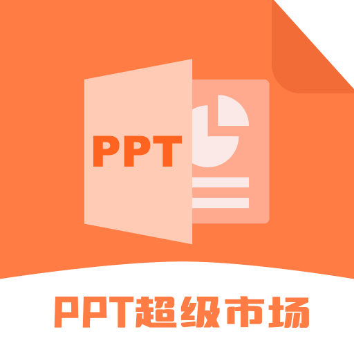 ppt超级市场官方版