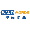 WantWords反向词典官方版