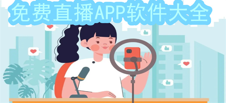 免费直播APP软件大全