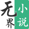 无界小说官方版 V1.0.2