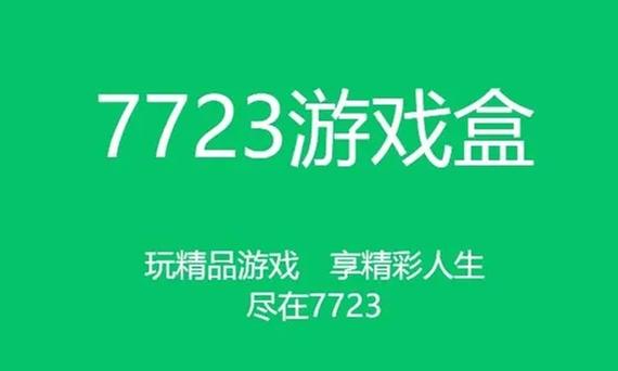 7723游戏盒怎么开启权限？