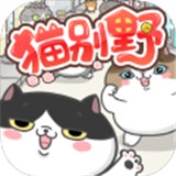 猫别野官方版